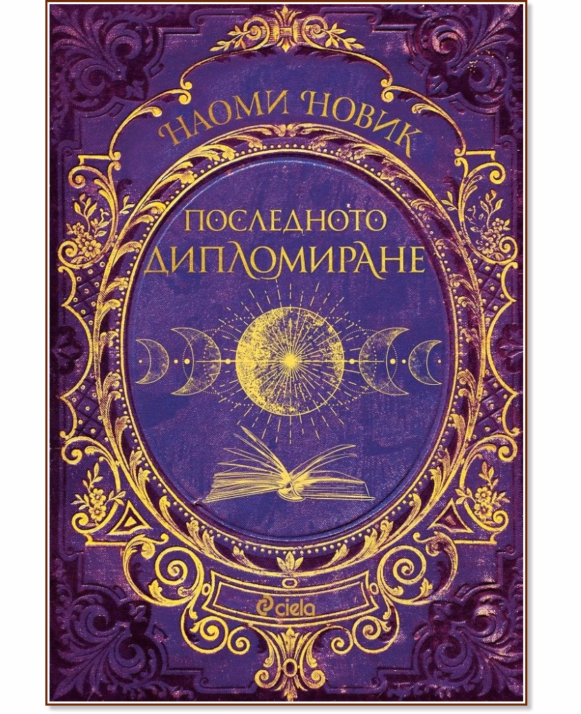 Корица на „Последното дипломиране" — Наоми Новик