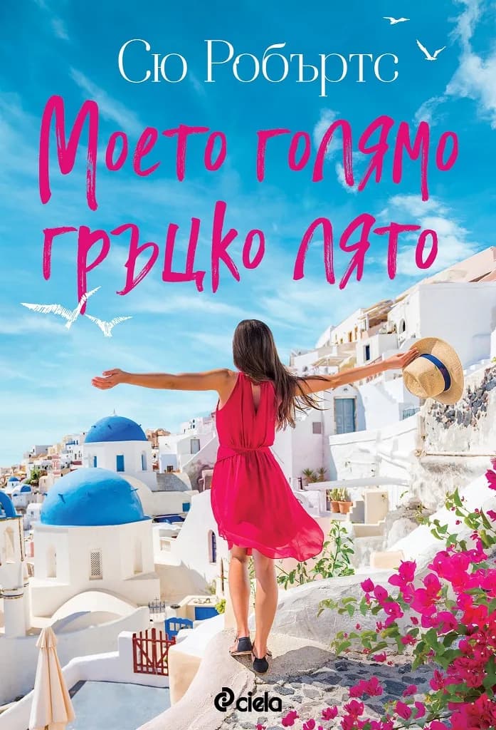 Корица на „Моето голямо гръцко лято“, Сю Робъртс