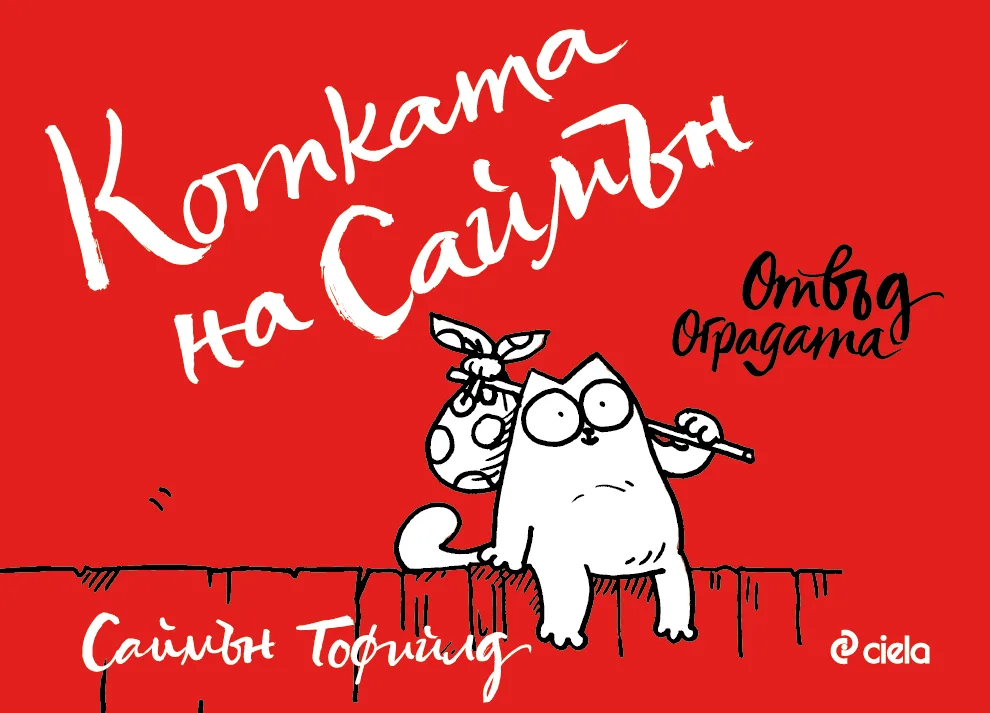Корица на „Котката на Саймън - Отвъд оградата“, Саймън Тофийлд