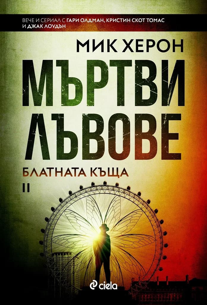Корица на „Мъртви лъвове“, Мик Херон