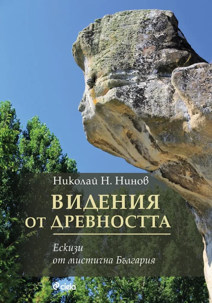 Корица на „Видения от древността" — Николай Н. Нинов