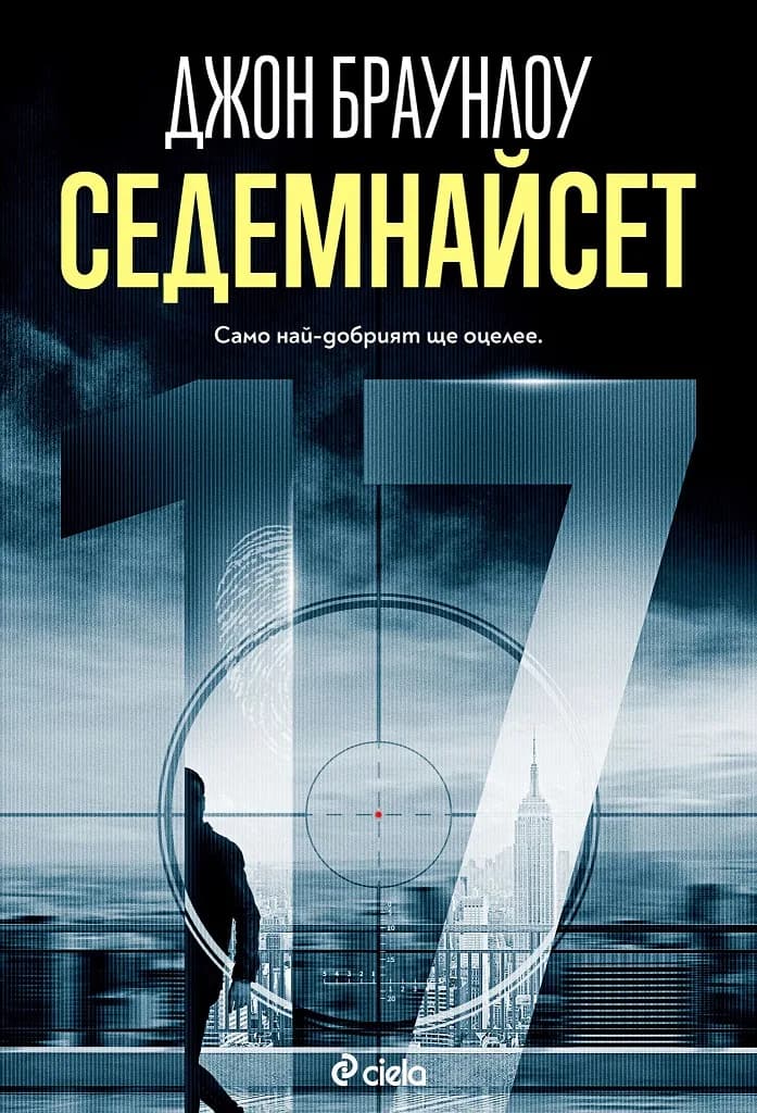 Корица на „Седемнайсет“, Джон Браунлоу