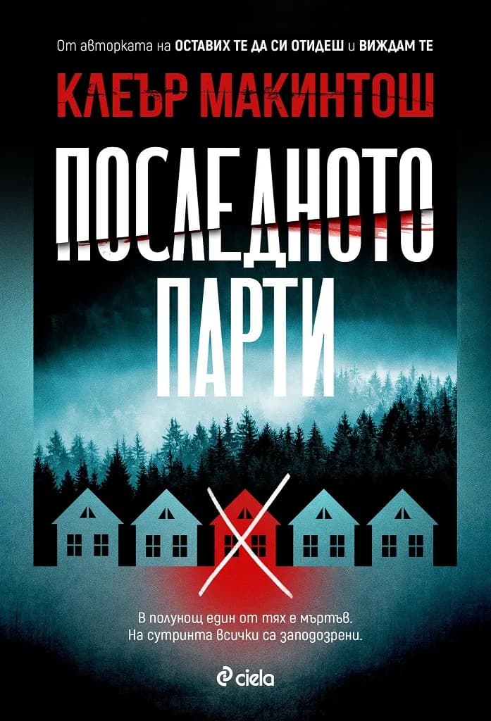 Корица на „Последното парти" — Клеър Макинтош