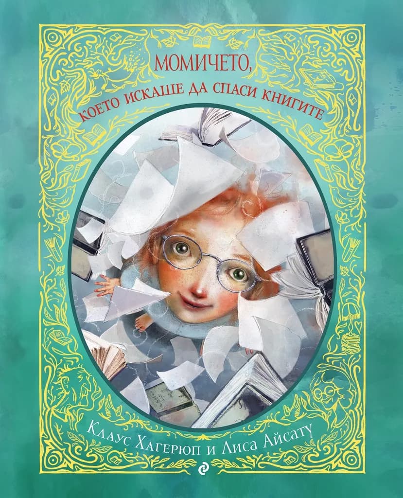 Корица на „Момичето, което искаше да спаси книгите" — Клаус Хагерюп