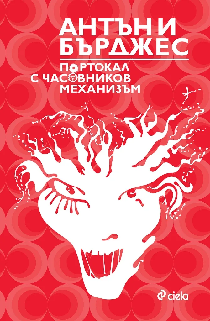 Корица на „Портокал с часовников механизъм" — Антъни Бърджес