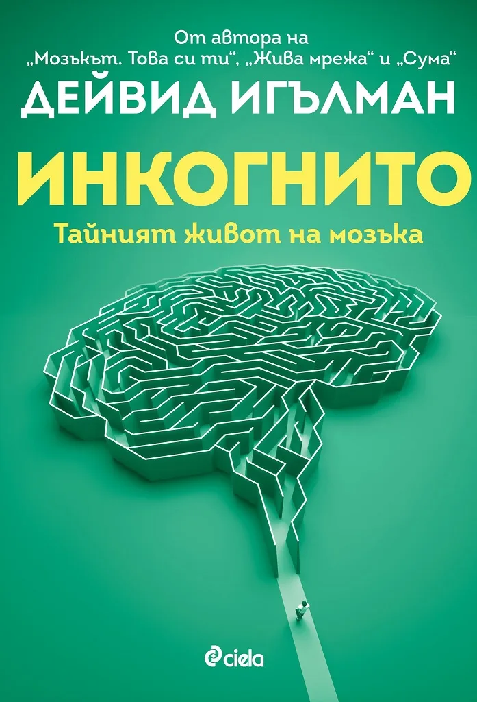 Корица на „Инкогнито - Тайният живот на мозъка" — Дейвид Игълман