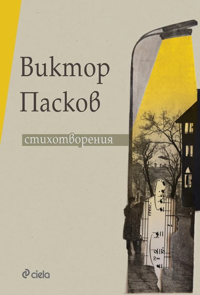 Корица на „Стихотворения - Виктор Пасков" — Виктор Пасков