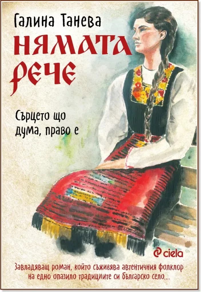 Корица на „Нямата рече: Сърцето що дума, право е“, Галина Танева