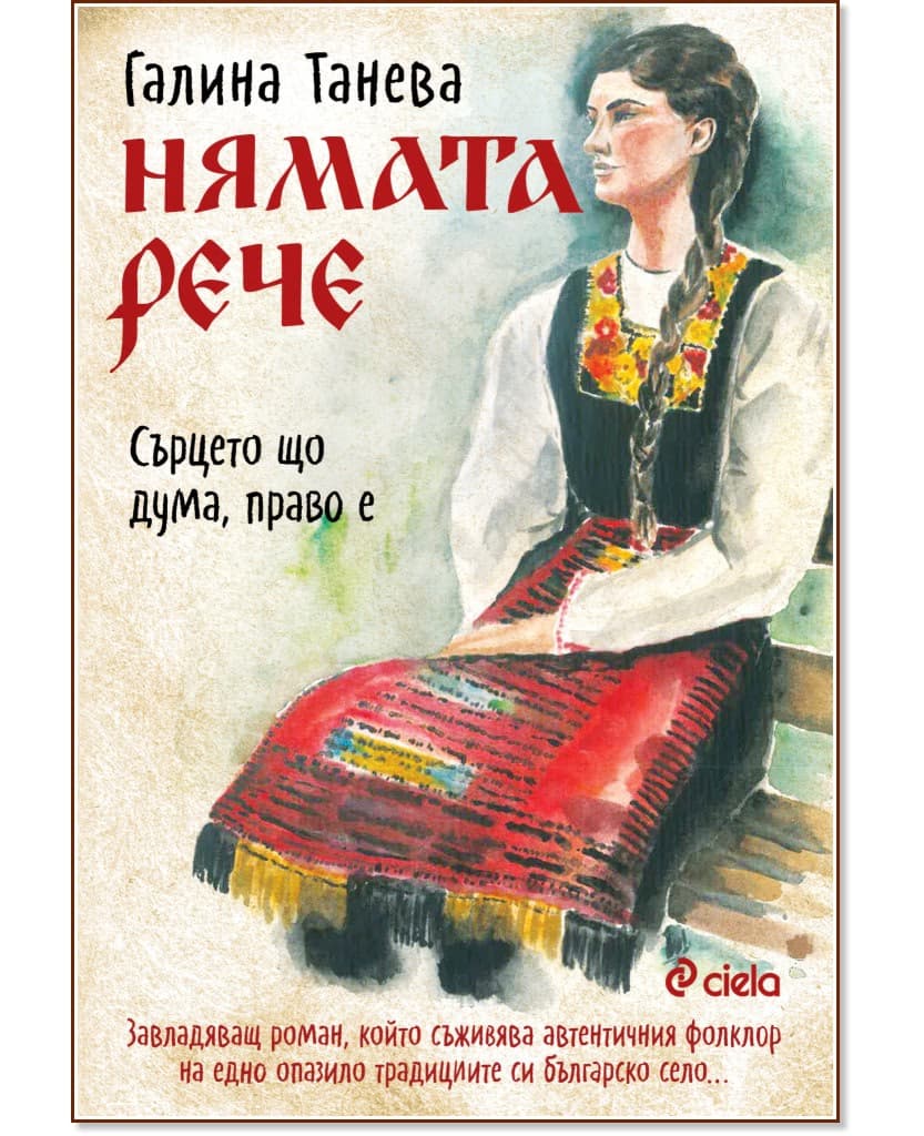 Корица на „Нямата рече: Сърцето що дума, право е" — Галина Танева