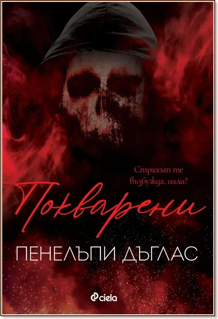 Корица на „Покварени“, Пенелъпи Дъглас