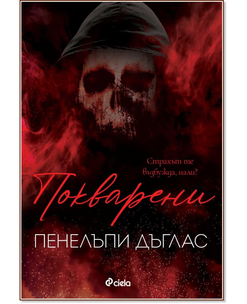 Корица на „Покварени" — Пенелъпи Дъглас