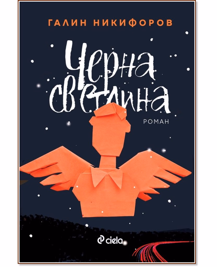 Корица на „Черна светлина" — Галин Никифоров