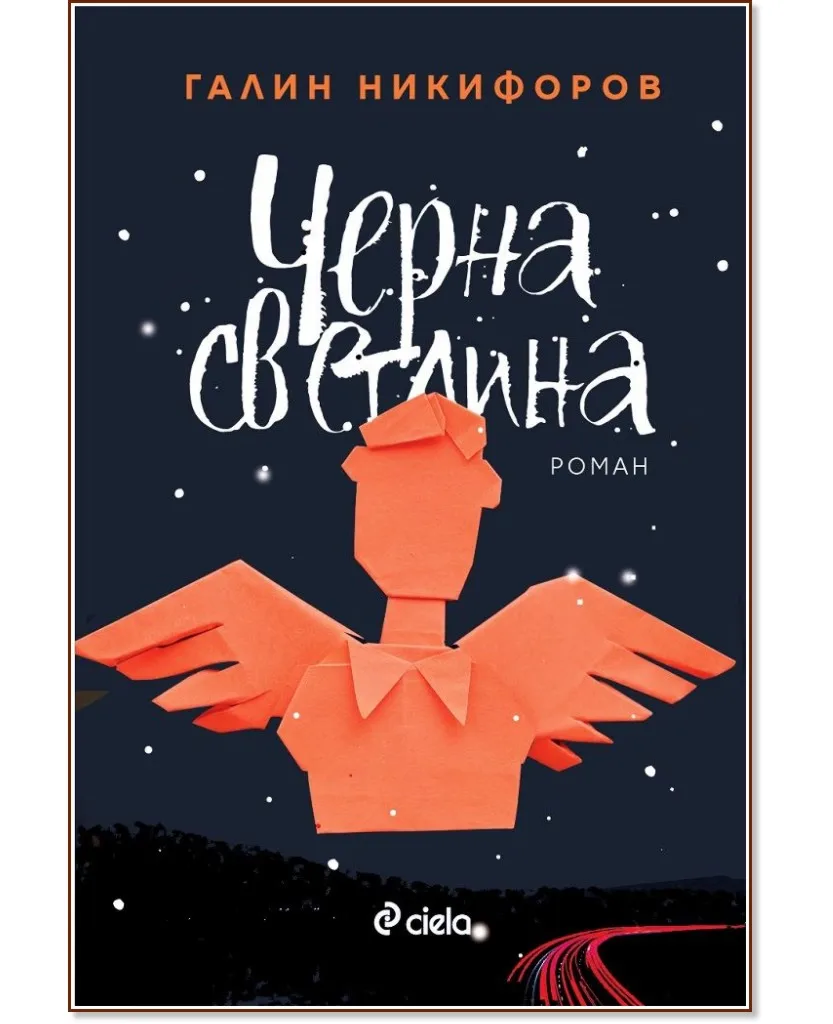 Корица на „Черна светлина" — Галин Никифоров