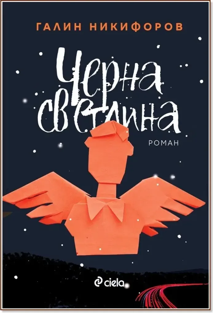 Корица на „Черна светлина“, Галин Никифоров