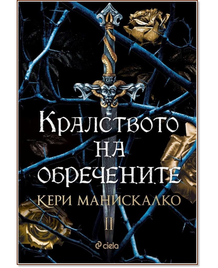 Корица на „Кралството на обречените" — Кери Манискалко