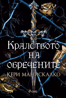 Корица на „Кралството на обречените"