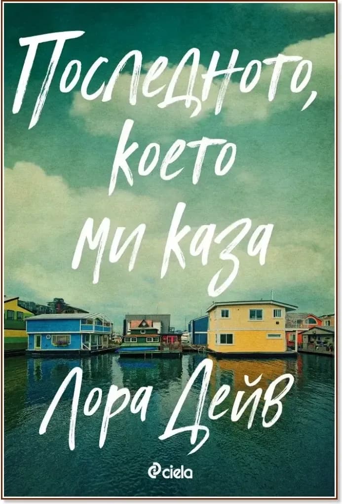 Корица на „Последното, което ми каза“, Лора Дейв