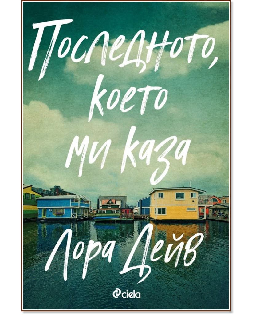 Корица на „Последното, което ми каза" — Лора Дейв