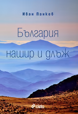 Корица на „България нашир и длъж"