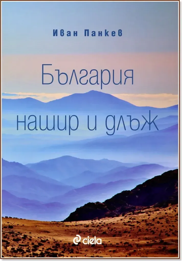 Корица на „България нашир и длъж“, Иван Панкев