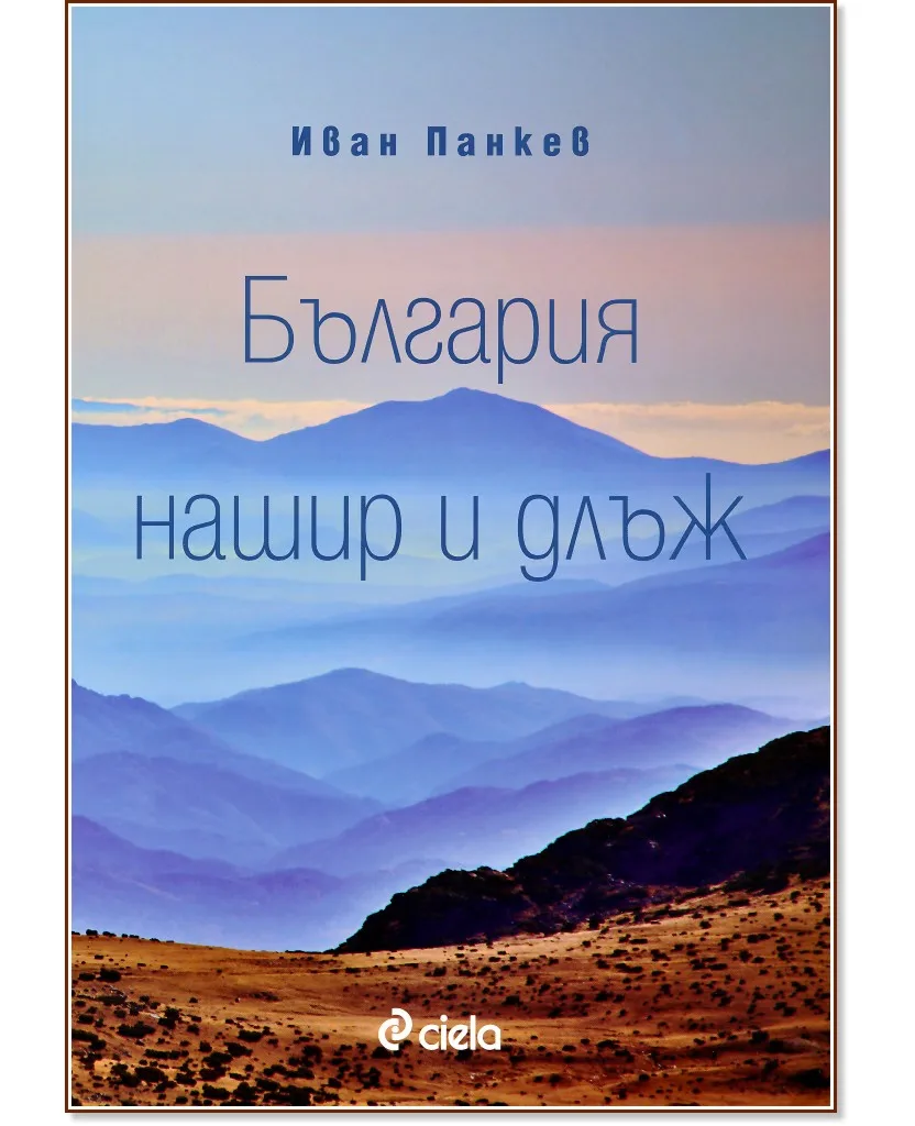 Корица на „България нашир и длъж" — Иван Панкев