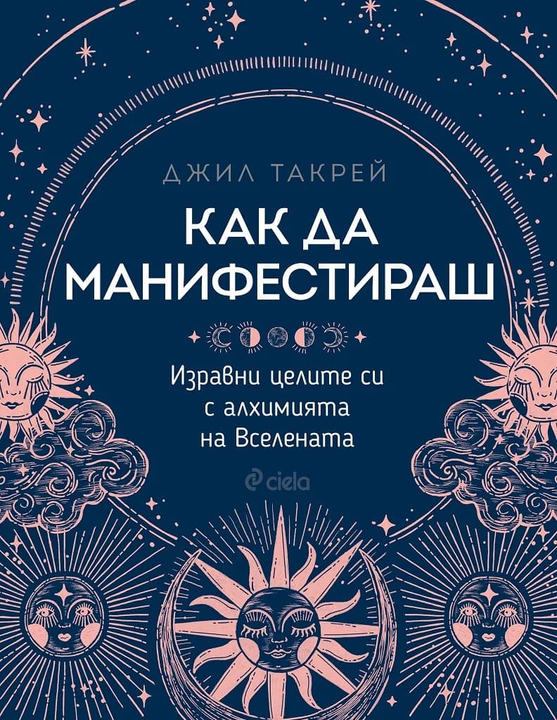 Корица на „Как да манифестираш“, Джил Такрей