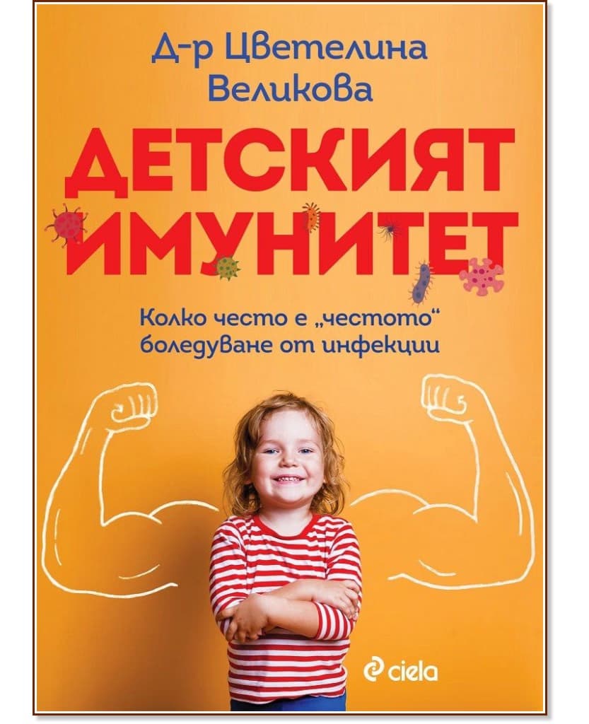 Корица на „Детският имунитет" — Д-р Цветелина Великова