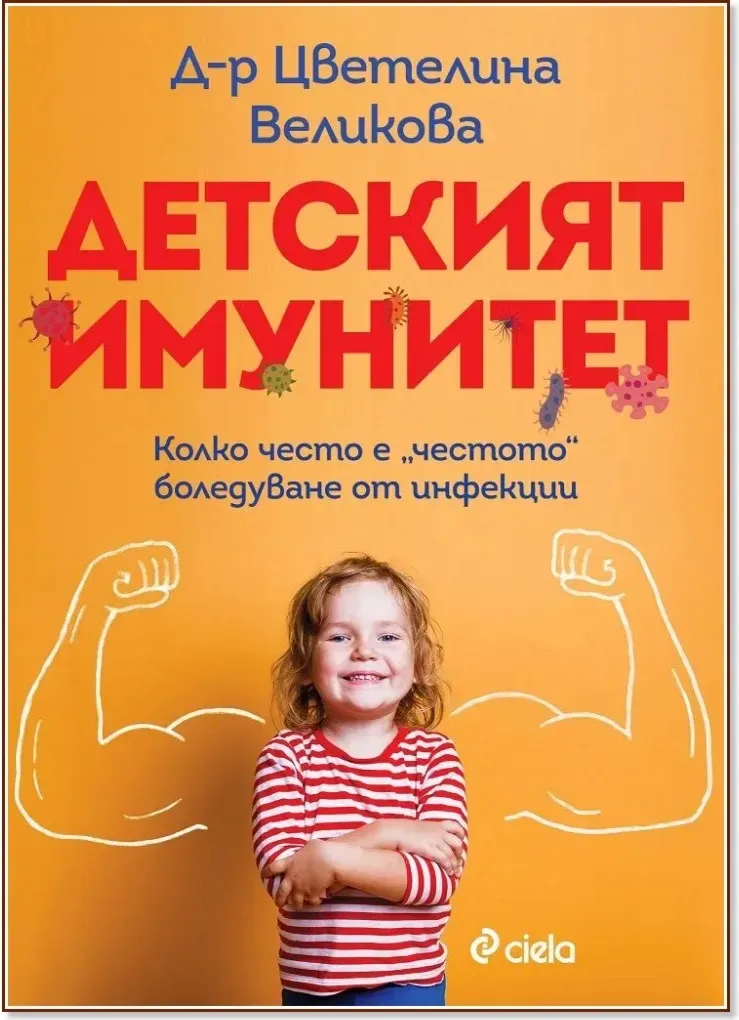 Корица на „Детският имунитет“, Д-р Цветелина Великова