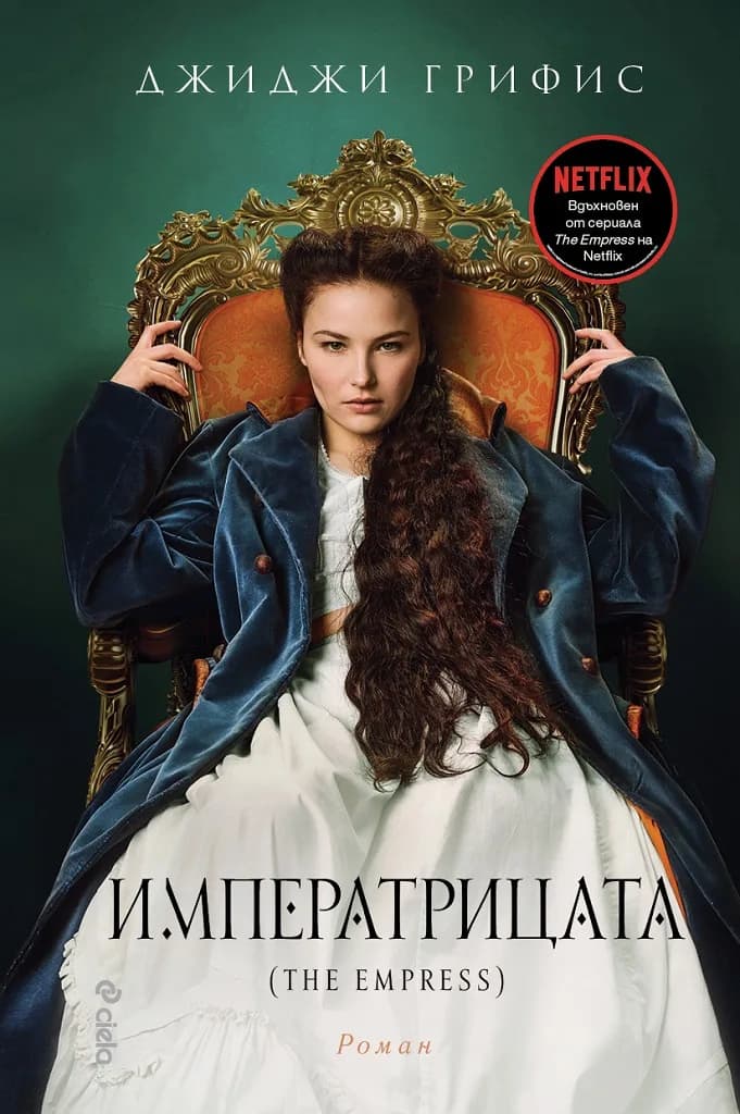 Корица на „Императрицата (The Empress)“, Джиджи Грифис