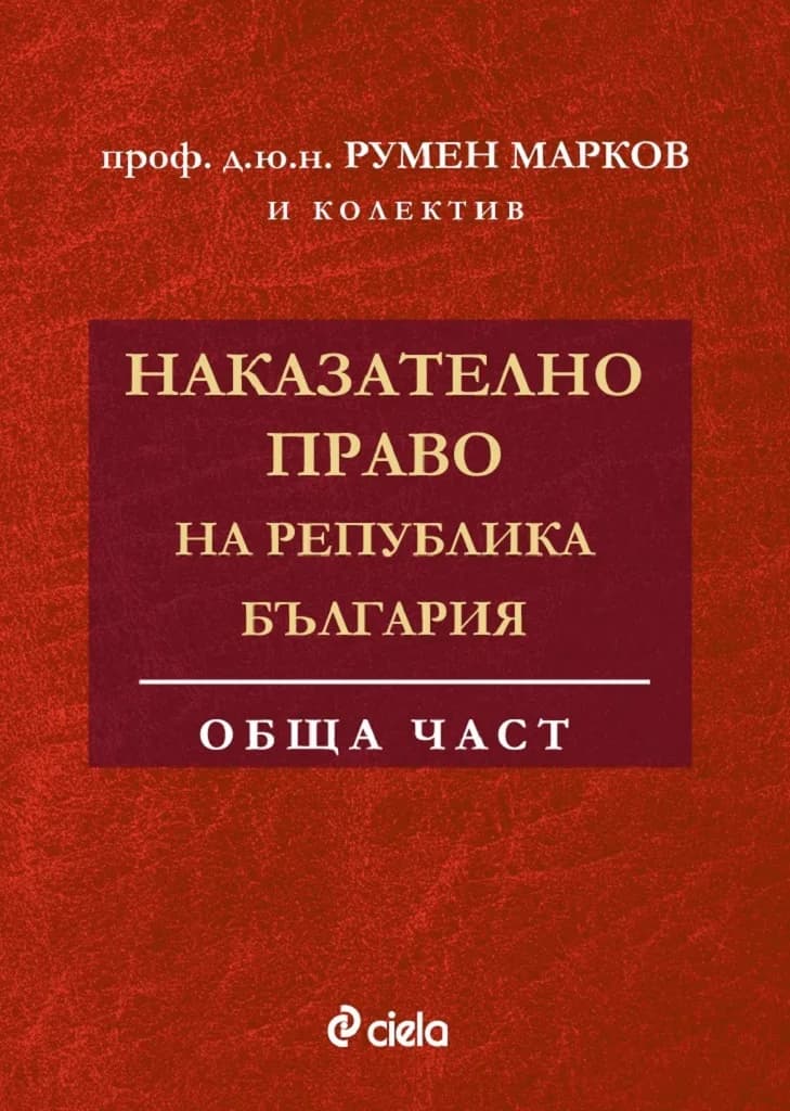 Корица на „Наказателно право на Република България - Обща част" — проф. д.ю.н. Румен Марков