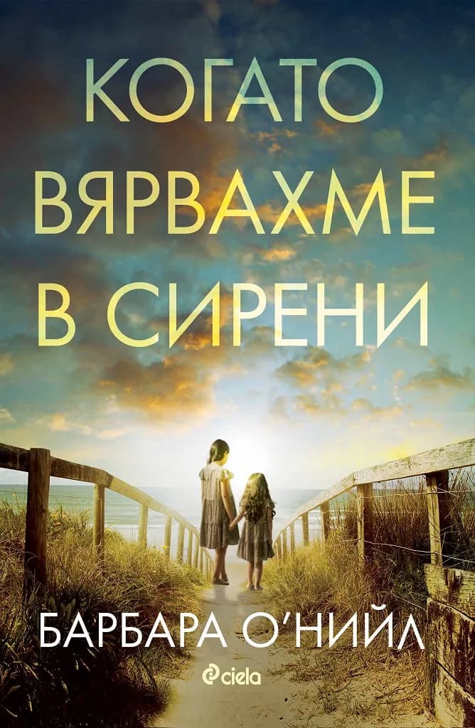 Корица на „Когато вярвахме в сирени“, Барбара О‘Нийл