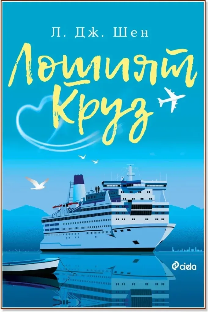 Корица на „Лошият Круз“, Л. Дж. Шен