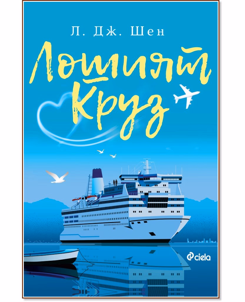 Корица на „Лошият Круз" — Л. Дж. Шен
