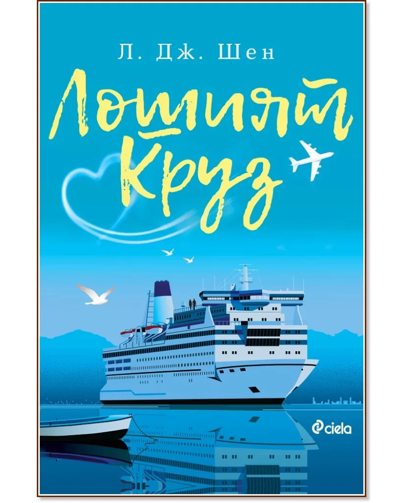 Корица на „Лошият Круз" — Л. Дж. Шен