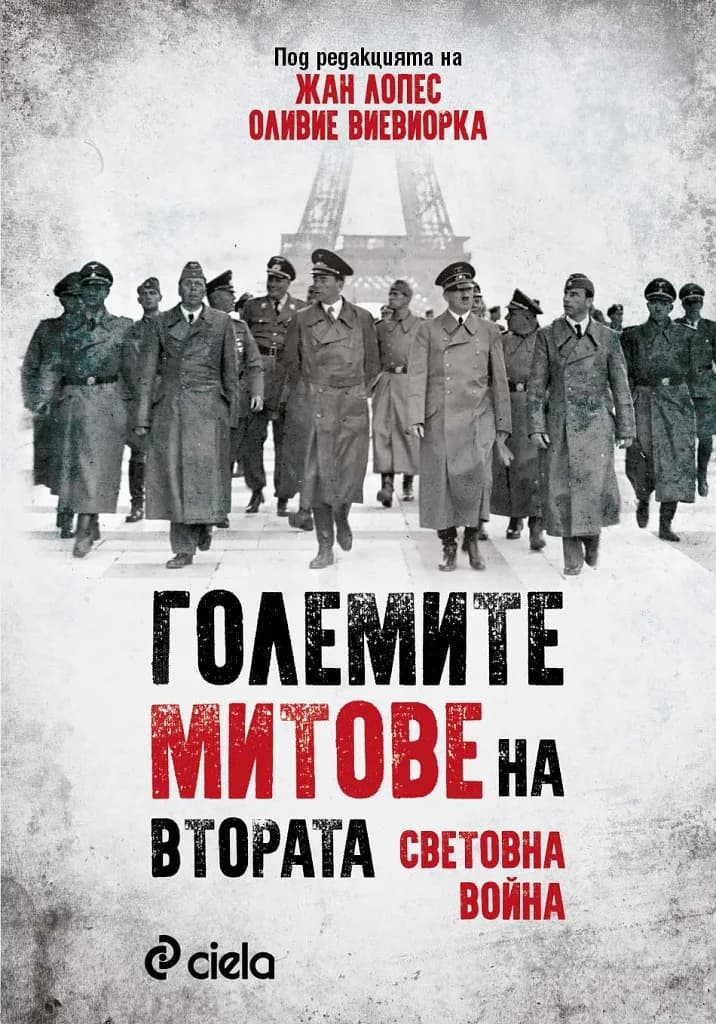 Корица на „Големите митове на Втората световна война“, под редакцията на Жан Лопес
