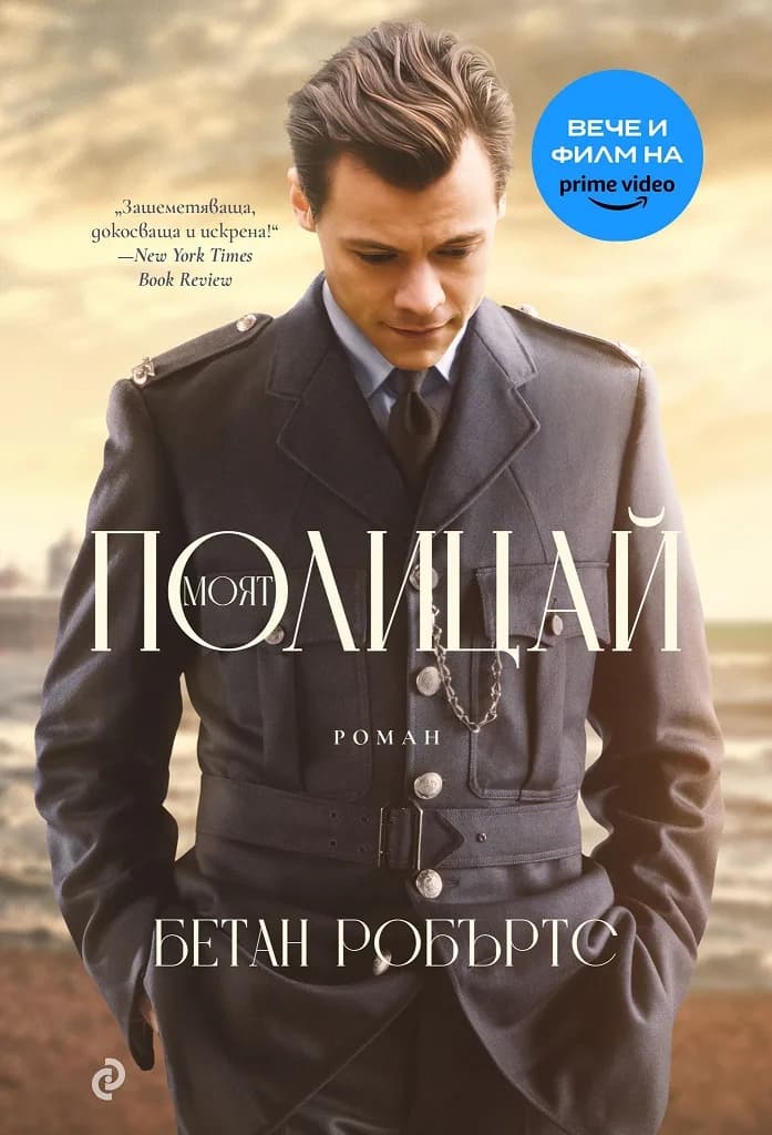 Корица на „Моят полицай“, Бетан Робъртс