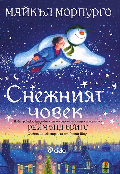 Корица на „Снежният човек"