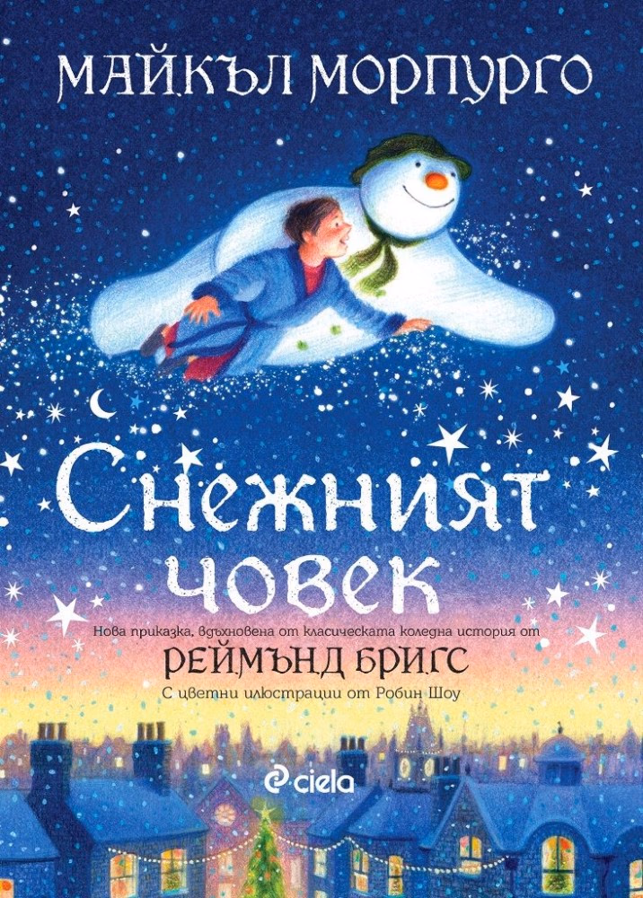 Корица на „Снежният човек" — Майкъл Морпурго