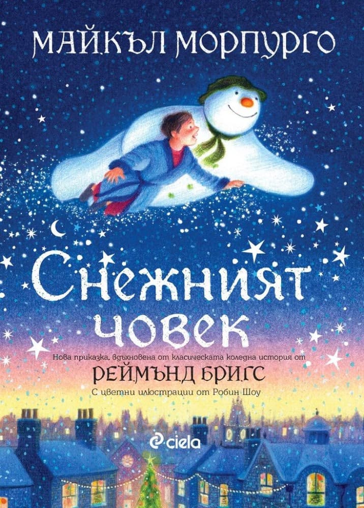 Корица на „Снежният човек" — Майкъл Морпурго