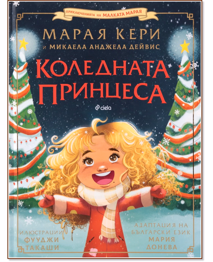 Корица на „Коледната принцеса"