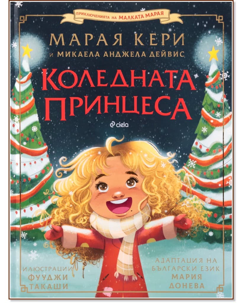 Корица на „Коледната принцеса"