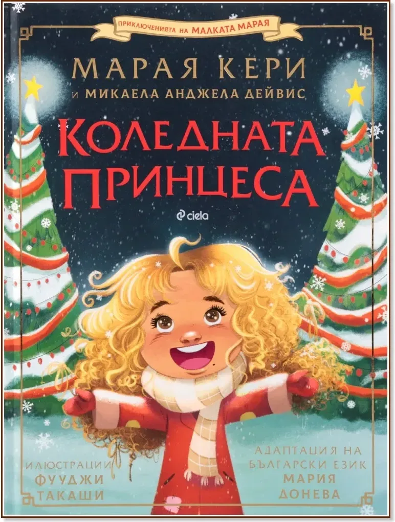 Корица на „Коледната принцеса“