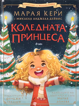 Корица на „Коледната принцеса"