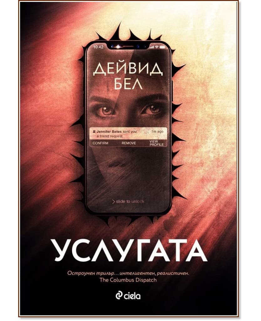 Корица на „Услугата" — Дейвид Бел