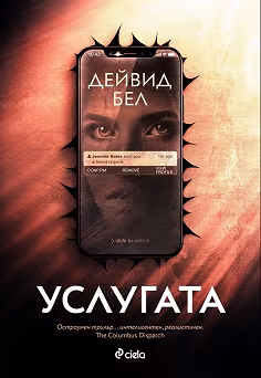 Корица на „Услугата"