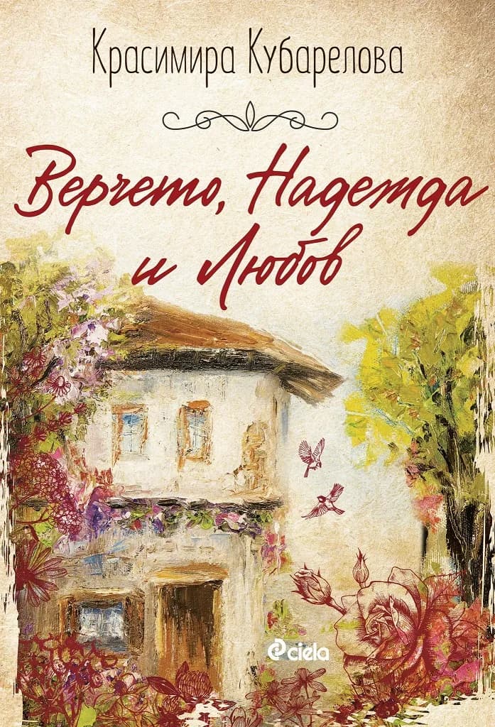 Корица на „Верчето, Надежда и Любов" — Красимира Кубарелова