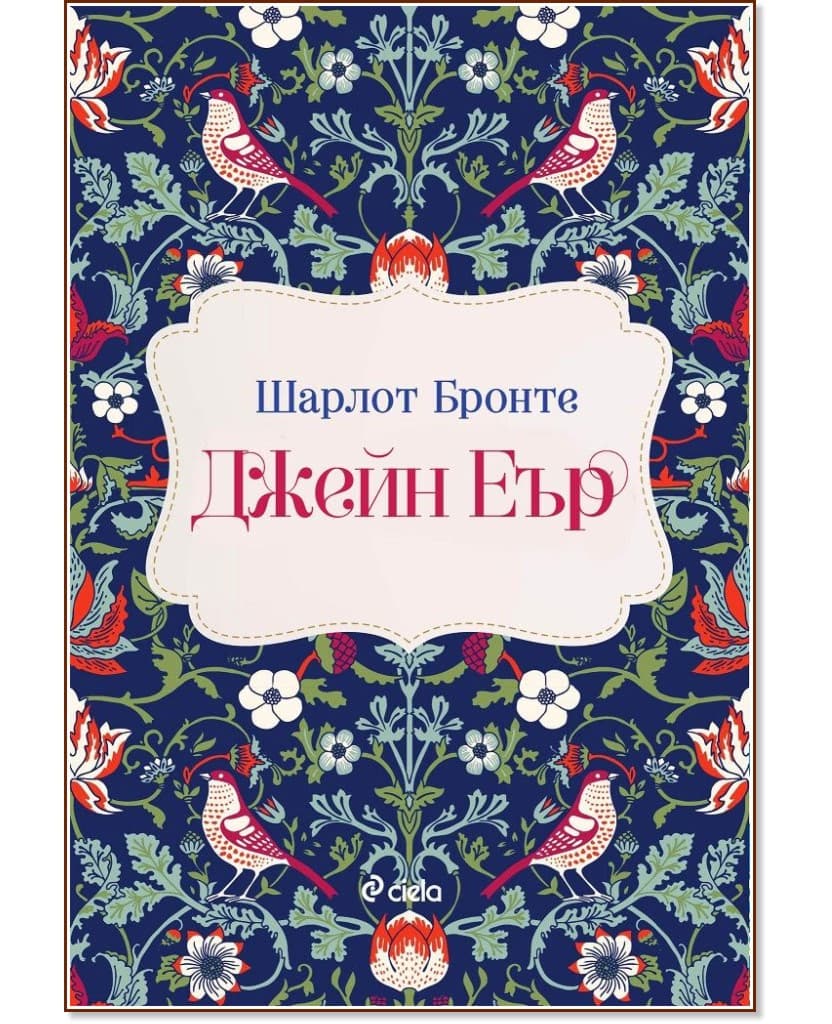 Корица на „Джейн Еър" — Шарлот Бронте