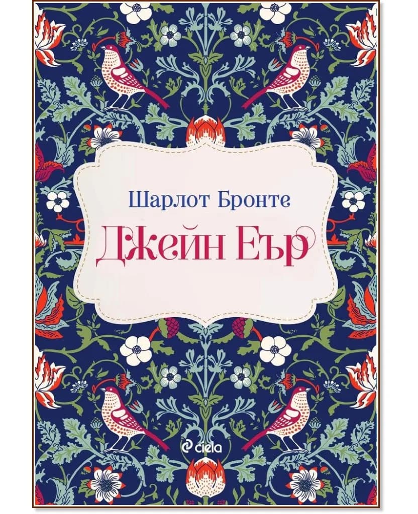Корица на „Джейн Еър" — Шарлот Бронте