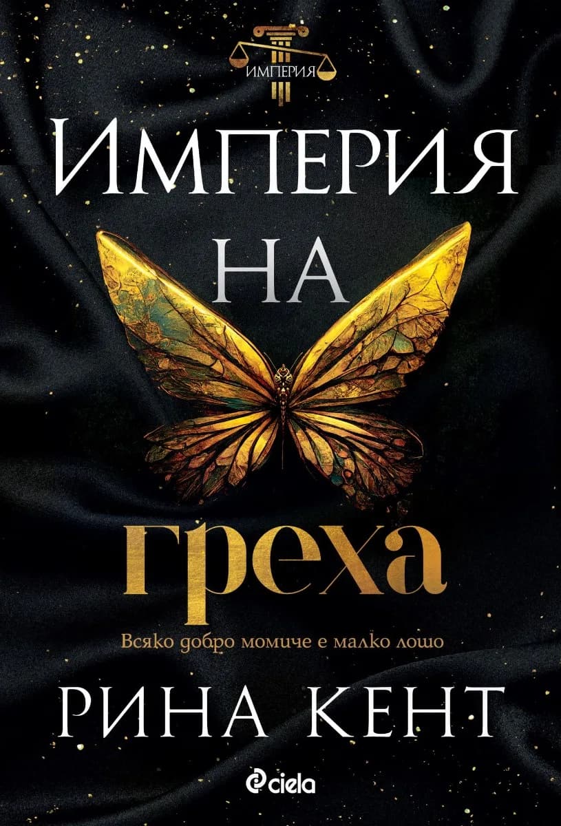 Корица на „Империя на греха“, Рина Кент
