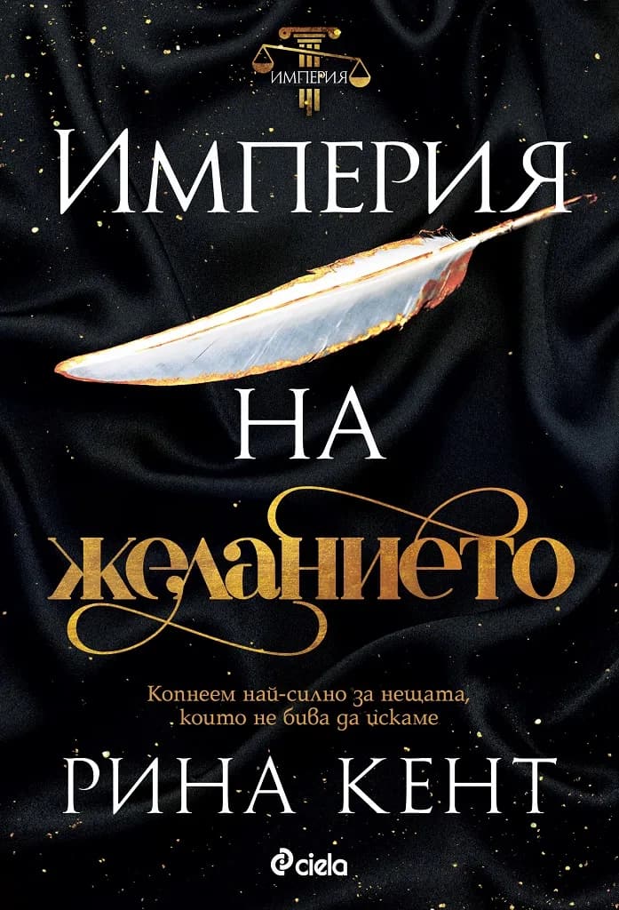 Корица на „Империя на желанието“, Рина Кент
